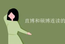 教育資訊：直博和碩博連讀的區(qū)別