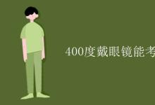 教育資訊：400度戴眼鏡能考軍校嗎