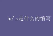 教育資訊：he's是什么的縮寫