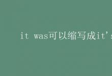 教育資訊:it was可以縮寫成it's嗎
