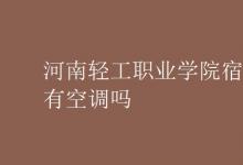 教育資訊:河南輕工職業(yè)學(xué)院宿舍有空調(diào)嗎