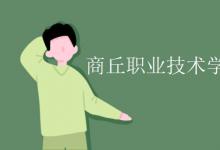 教育資訊:商丘職業(yè)技術(shù)學(xué)院寢室有空調(diào)嗎