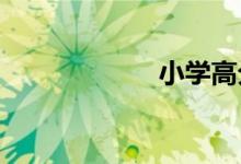 小學高分作文技巧