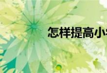 怎樣提高小學生的作文水平