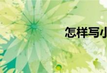 怎樣寫小學寫人作文