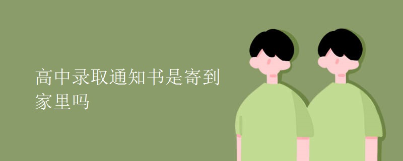 高中錄取通知書(shū)是寄到家里嗎