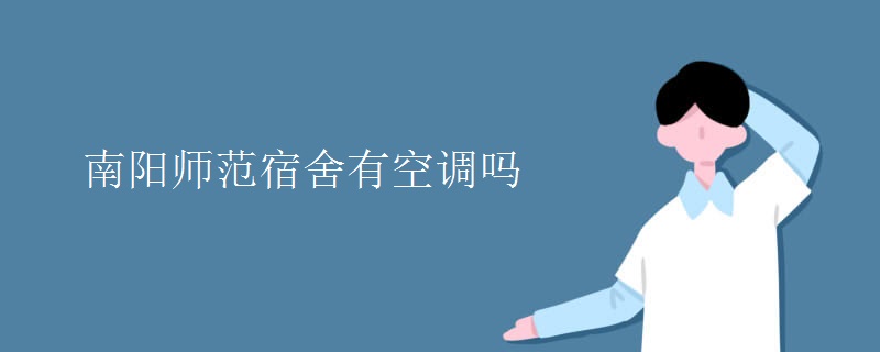 南陽師范宿舍有空調(diào)嗎