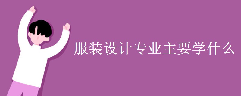 服裝設(shè)計專業(yè)主要學(xué)什么