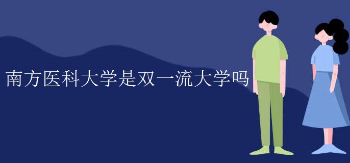 南方醫(yī)科大學是雙一流大學嗎