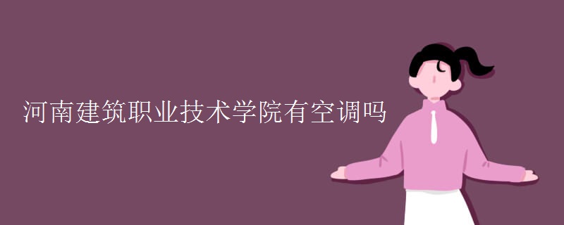 河南建筑職業(yè)技術(shù)學(xué)院有空調(diào)嗎