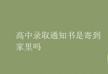 教育資訊：高中錄取通知書是寄到家里嗎