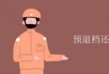 教育資訊:預(yù)退檔還有機(jī)會(huì)錄取嗎