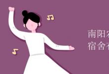 教育資訊:南陽農(nóng)業(yè)職業(yè)學(xué)院宿舍有空調(diào)嗎