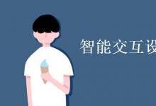教育資訊:智能交互設(shè)計(jì)專業(yè)學(xué)什么