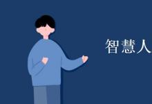 教育資訊:智慧人居專業(yè)學(xué)什么