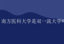 教育資訊：南方醫(yī)科大學是雙一流大學嗎