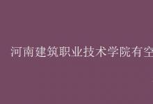 教育資訊:河南建筑職業(yè)技術(shù)學(xué)院有空調(diào)嗎