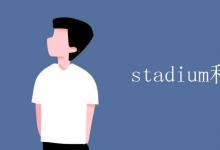 教育資訊:stadium和gym區(qū)別