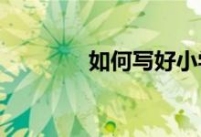 如何寫好小學(xué)考場作文寫作