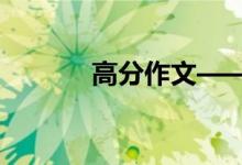 高分作文——從小學作文開始