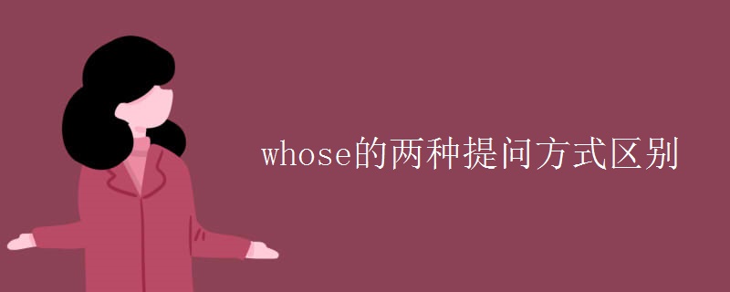 whose的兩種提問方式區(qū)別