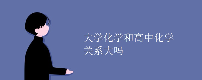 大學化學和高中化學關系大嗎