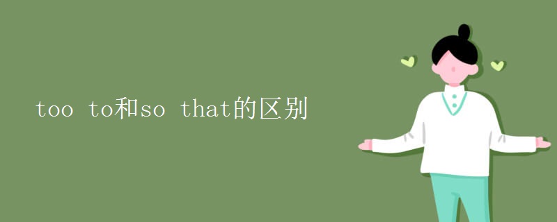 too to和so that的區(qū)別