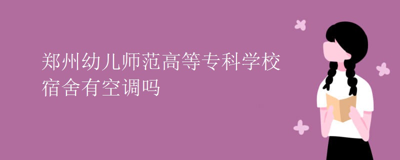 鄭州幼兒師范高等?？茖W(xué)校宿舍有空調(diào)嗎