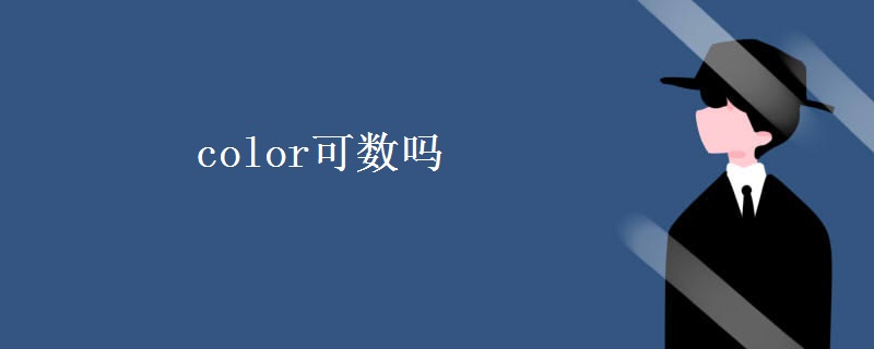 color可數(shù)嗎