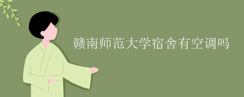 贛南師范大學(xué)宿舍有空調(diào)嗎