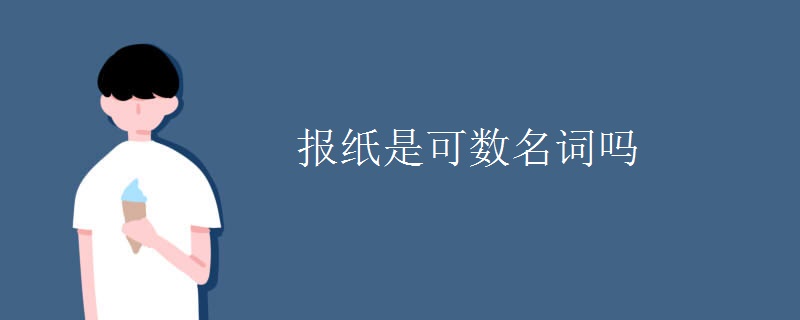 報紙是可數(shù)名詞嗎.jpg