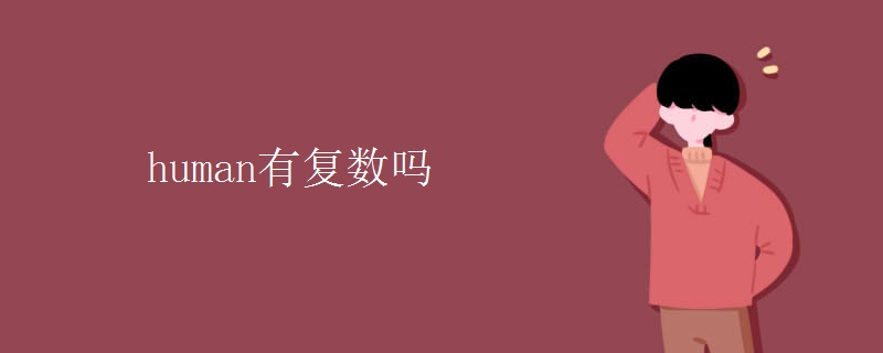 human有復(fù)數(shù)嗎