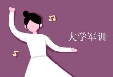 教育資訊:大學(xué)軍訓(xùn)一般要訓(xùn)練些什么