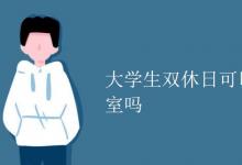 教育資訊：大學生雙休日可以不回寢室嗎