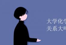 教育資訊:大學(xué)化學(xué)和高中化學(xué)關(guān)系大嗎