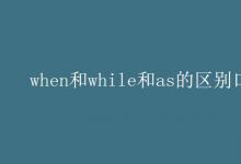 教育資訊：when和while和as的區(qū)別口訣