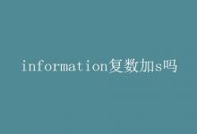 教育資訊：information復數加s嗎