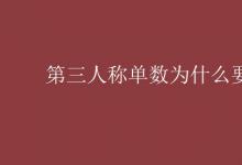 教育資訊：第三人稱單數(shù)為什么要加s