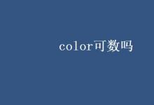 教育資訊：color可數(shù)嗎