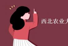 教育資訊:西北農(nóng)業(yè)大學(xué)是985大學(xué)嗎