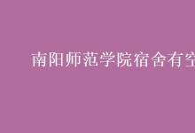 教育資訊:南陽師范學(xué)院宿舍有空調(diào)嗎