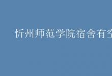 教育資訊:忻州師范學(xué)院宿舍有空調(diào)嗎