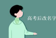 教育資訊：高考后改名字影響大學(xué)入學(xué)嗎