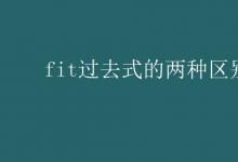 教育資訊：fit過去式的兩種區(qū)別