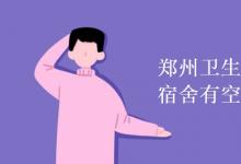 教育資訊:鄭州衛(wèi)生健康職業(yè)學(xué)院宿舍有空調(diào)嗎