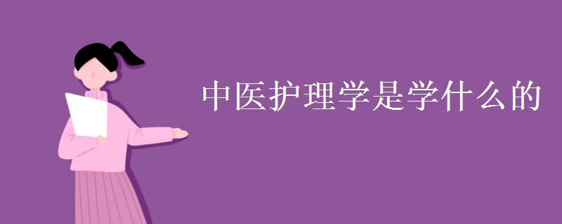 中醫(yī)護(hù)理學(xué)是學(xué)什么的