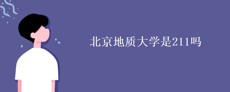 北京地質(zhì)大學是211嗎