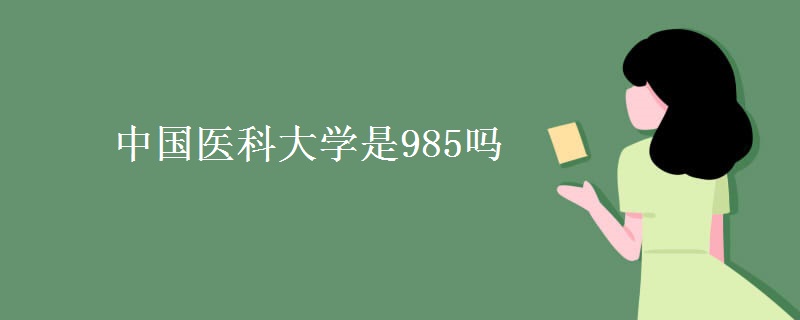 中國(guó)醫(yī)科大學(xué)是985嗎