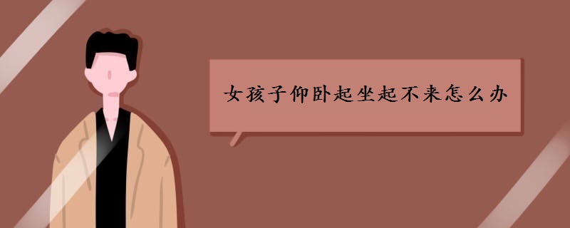 女孩子仰臥起坐起不來(lái)怎么辦