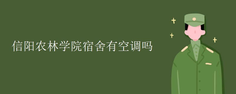 信陽農(nóng)林學院宿舍有空調(diào)嗎